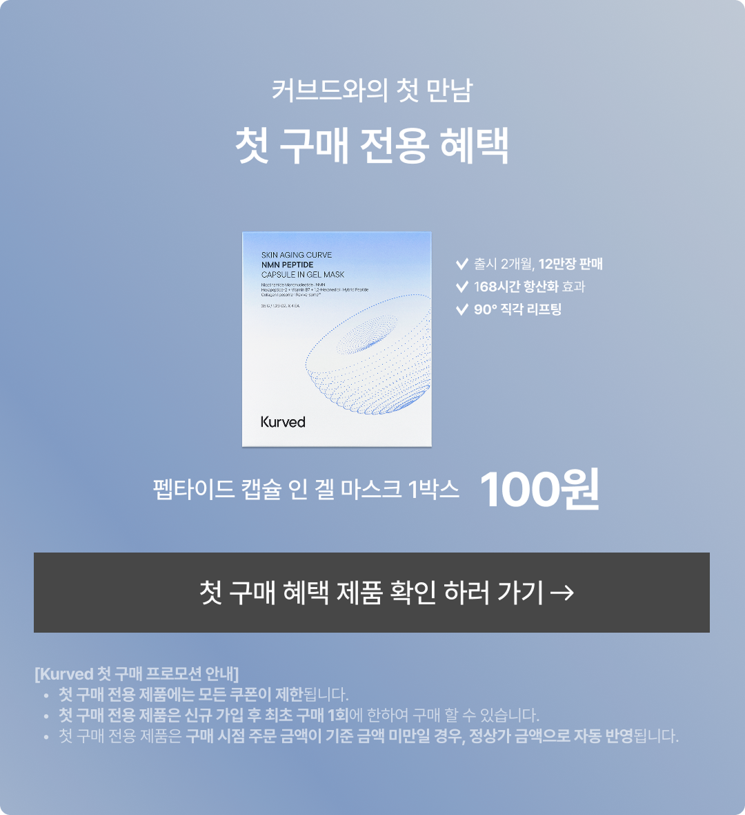 커브드 첫 구매 전용 혜택 연결 화면